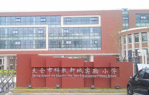 太仓市科教新城试验小学——平安校园系统