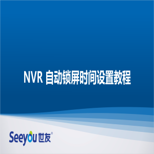 腾博会官网 NT NVR自动锁屏时间设置教程