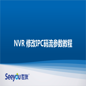 腾博会官网 NT NVR修改IPC码流参数教程