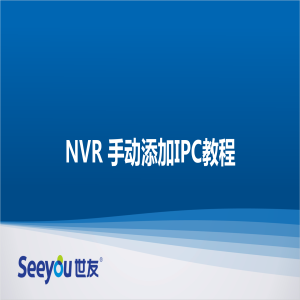 腾博会官网 NT NVR手动添加IPC教程