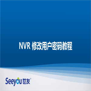 腾博会官网 NT NVR修改用户密码教程