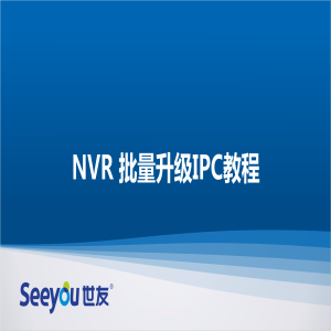 腾博会官网 NT NVR批量升级IPC教程