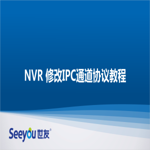 腾博会官网 NT NVR修改通道协议教程