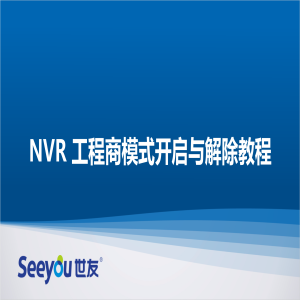 腾博会官网 NT NVR工程商模式开启与扫除教程