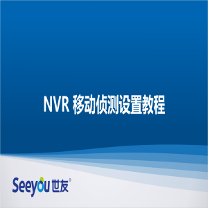 腾博会官网 NT NVR移动侦测设置教程