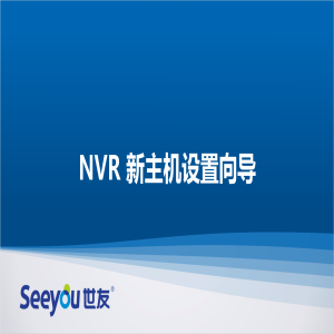 腾博会官网NT NVR新主机设置向导