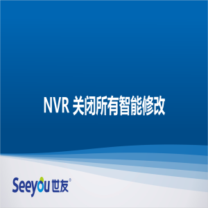 腾博会官网 NT NVR关闭所有智能修改