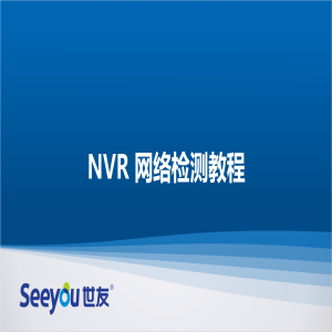 腾博会官网 NT NVR网络检测教程