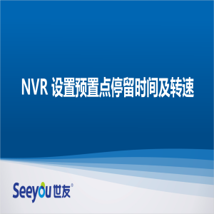 腾博会官网 NT NVR设置预置点停留时间及转速