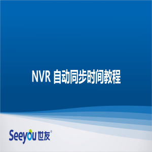 腾博会官网 NT NVR自动同步时间教程