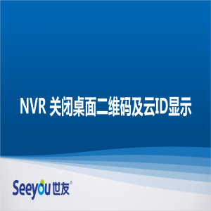 腾博会官网 NT NVR关闭桌面二维码及ID显示