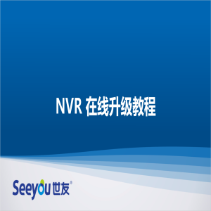 腾博会官网NT NVR在线升级教程